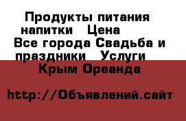 Продукты питания, напитки › Цена ­ 100 - Все города Свадьба и праздники » Услуги   . Крым,Ореанда